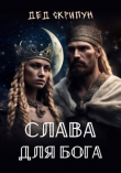 Книга Слава для Бога (СИ) автора Дед Скрипун