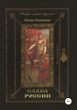Книга Слава России автора Елена Семёнова