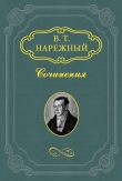 Книга Славенские вечера автора Василий Нарежный