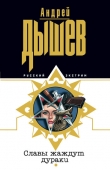 Книга Славы жаждут дураки автора Андрей Дышев