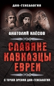 Книга Славяне, кавказцы, евреи с точки зрения ДНК-генеалогии автора Анатолий Клесов