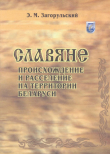 Книга Славяне: происхождение и расселение на территории Беларуси автора Эдуард Загорульский