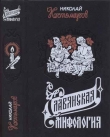 Книга  Славянская мифология автора Николай Костомаров