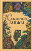 Книга Славянские мифы автора Юрий Смирнов