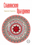 Книга Славянские праздники автора Евдокия Ладинец