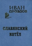 Книга Славянский котел автора Иван Дроздов