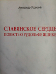 Книга Славянское сердце автора Александр Усовский