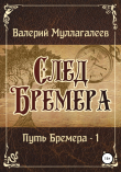 Книга След Бремера автора Валерий Муллагалеев