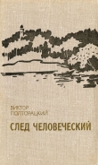 Книга След человеческий (сборник) автора Виктор Полторацкий