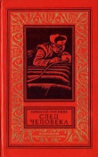Книга След человека автора Николай Москвин