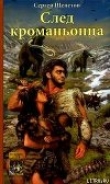 Книга След кроманьонца автора Михаил Старицкий
