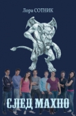Книга След Махно (СИ) автора Лора Сотник