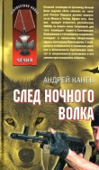 Книга След Ночного Волка автора Андрей Канев