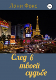 Книга След в твоей судьбе автора Лани Фокс