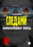 Книга Следами вымышленных побед автора Сергей Еримия