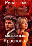 Книга Следователь Краснова (СИ) автора Рина Тюзе