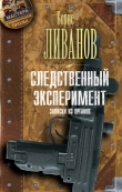 Книга Следственный экспериМЕНТ. Записки из органов автора Борис Ливанов