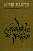 Книга Следствие не закончено автора Юрий Лаптев