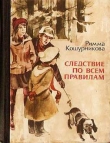 Книга Следствие по всем правилам автора Римма Кошурникова