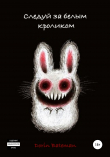 Книга Следуй за белым кроликом автора Dorin Bateman