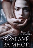 Книга Следуй за мной (СИ) автора Юлия Николаева
