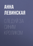 Книга Следуй за синим кроликом автора Анна Левинская