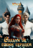 Книга Следуй за своим сердцем (СИ) автора Юки