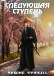 Книга Следующая ступень (СИ) автора Миха Французов