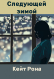 Книга Следующей зимой (СИ) автора Кейт Рона