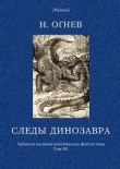 Книга Следы динозавра автора Михаил Розанов