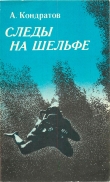 Книга Следы — на шельфе автора Александр Кондратов
