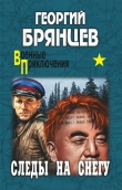 Книга Следы на снегу автора Георгий Брянцев