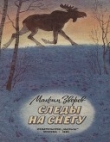 Книга Следы на снегу (с илл.) автора Максим Зверев