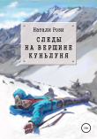 Книга Следы на вершине Куньлуня автора Натали Рози