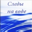 Книга Следы на Воде (СИ) автора Сергей Ефанов