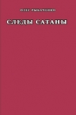 Книга Следы Сатаны автора Олег Рыбаченко