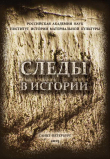 Книга Следы в истории. К 75-летию Вячеслава Евгеньевича Щелинского автора авторов Коллектив