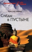Книга Следы в пустыне. Открытия в Центральной Азии автора Кристоф Баумер