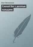 Книга Слепой Бог с десятью пальцами автора Олег Овчинников