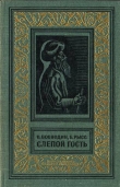 Книга Слепой гость (изд.1969) автора Евгений Рысс