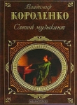 Книга Слепой музыкант автора Владимир Короленко