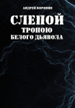 Книга Слепой. Тропою белого дьявола автора Андрей Воронин