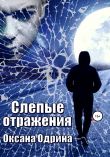 Книга Слепые отражения автора Оксана Одрина