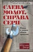 Книга Слева молот, справа серп автора Михаил Шахназаров