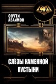 Книга Слезы каменной пустыни (СИ) автора Сергей Абаимов
