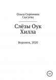 Книга Слёзы Оук Хилла автора Ольга Сысуева