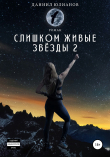 Книга Слишком живые звёзды 2 автора Даниил Юлианов