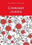 Книга Сливовая сказка автора Евгений Колтович