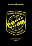 Книга СЛОМ (СИ) автора Алексей Ерошин