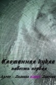 Книга Сломанная кукла (СИ) автора Лилиана Лаврова